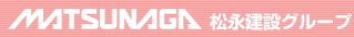 MATSUNAGA 松永建設グループ