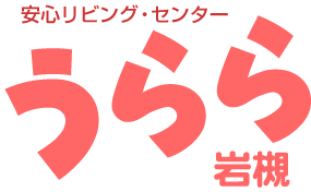 うらら岩槻